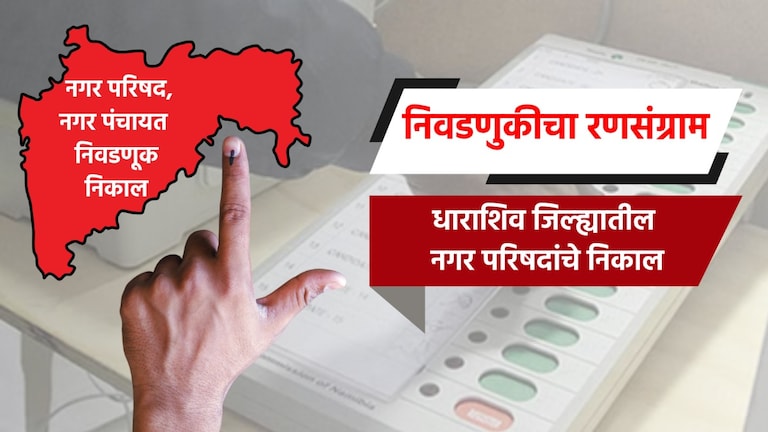 Nagar Parishad Election Result LIVE: धाराशिव जिल्ह्यातील नगरपरिषदांचे संपूर्ण निकाल election result live complete results of nagar parishad in dharashiv district tuljapur dharashiv paranda nagar parishad election 2025 result