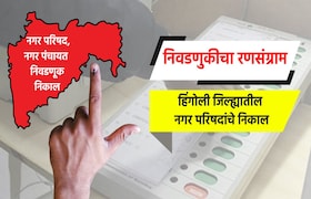 Election Result LIVE: हिंगोली जिल्ह्यातील नगरपरिषदांचे संपूर्ण निकाल election result live complete results of nagar parishad in hingoli district hingoli kalamnuri nagar parishad election 2025 result