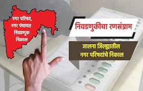Election Result LIVE: जालना जिल्ह्यातील नगरपरिषद election result live complete results of nagar parishad in jalna district ambad bhokardan nagar parishad election 2025 result