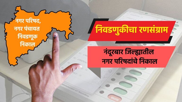 Nagar Parishad Election Result LIVE: नंदूरबार जिल्ह्यातील नगरपरिषदांचे संपूर्ण निकाल election result live complete results of nagar parishad in nandurbar district nandurbar nagar parishad election 2025 result