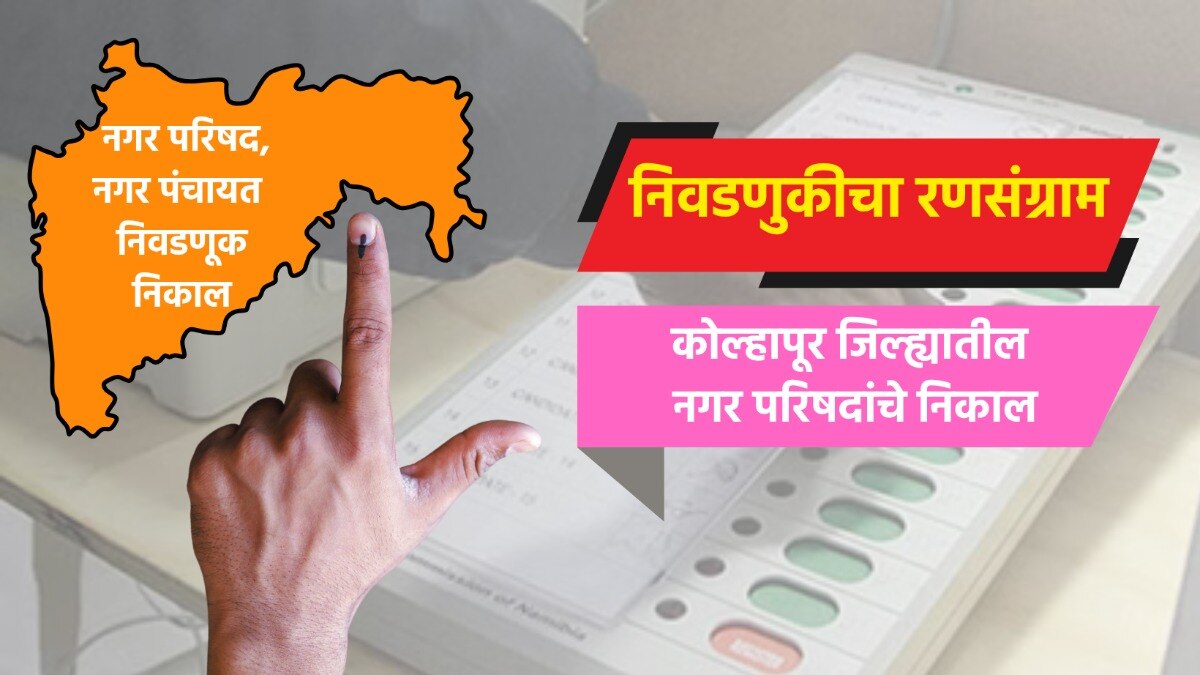 election result live complete results of nagar parishad  in kolhapur district kagal nagar parishad election 2025 result