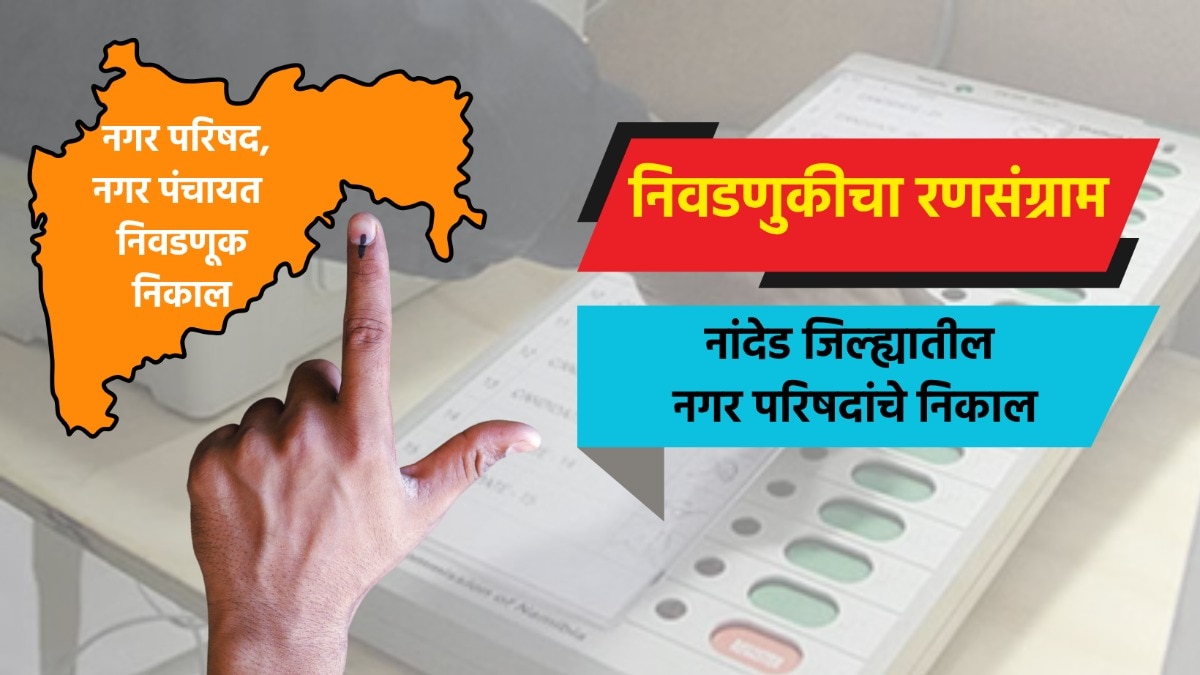 election result live complete results of nagar parishad  in nanded district bhokar nagar parishad election 2025 result