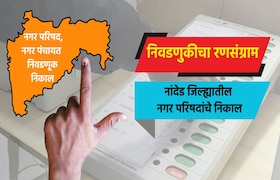 Election: नांदेड जिल्ह्यातील नगरपरिषदा election result live complete results of nagar parishad in nanded district bhokar nagar parishad election 2025 result