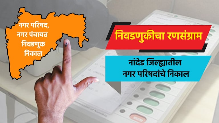 Election: नांदेड जिल्ह्यातील नगरपरिषदा election result live complete results of nagar parishad in nanded district bhokar nagar parishad election 2025 result