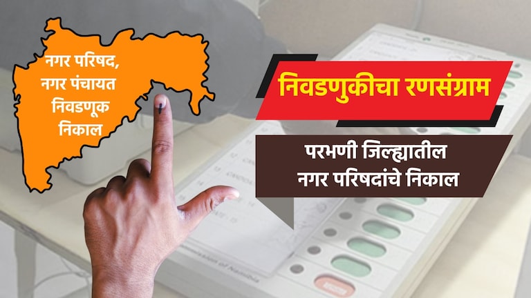 Election: परभणी जिल्ह्यातील नगरपरिषदा election result live complete results of nagar parishad in parbhani district jintur nagar parishad election 2025 result