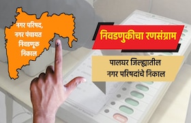 Election: पालघर जिल्ह्यातील नगरपरिषदा election result live complete results of nagar parishad in palghar district palghar nagar parishad election 2025 result