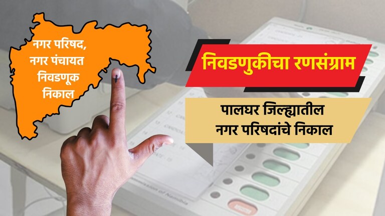 Nagar Parishad Election Result LIVE: पालघर जिल्ह्यातील नगरपरिषदांचे संपूर्ण निकाल election result live complete results of nagar parishad in palghar district palghar nagar parishad election 2025 result