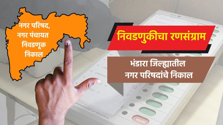Election: भंडारा जिल्ह्यातील नगरपरिषदा election result live complete results of nagar parishad in bhandara district bhandara nagar parishad election 2025 result