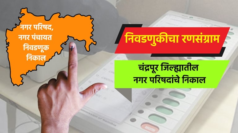Election: चंद्रपूर जिल्ह्यातील नगरपरिषदा election result live complete results of nagar parishad in chandrapur district ballarpur bramhapuri nagar parishad election 2025 result