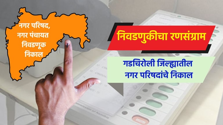 Election: गडचिरोली जिल्ह्यातील नगरपरिषदा election result live complete results of nagar parishad in gadchiroli district gadchiroli nagar parishad election 2025 result