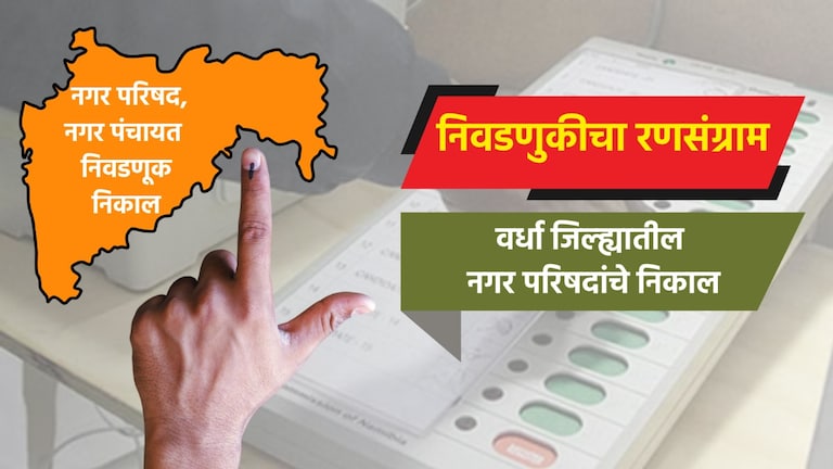 Nagar Parishad Election Result LIVE: वर्धा जिल्ह्यातील नगरपरिषदांचे संपूर्ण निकाल election result live complete results of nagar parishad in wardha district wardha nagar parishad election 2025 result