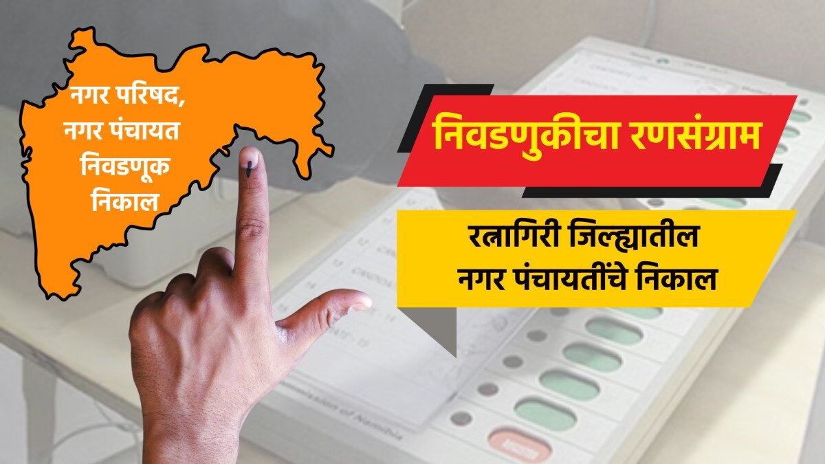 election result live complete results of nagar panchayat  in ratnagiri district guhaghar nagar panchayat election 2025 result