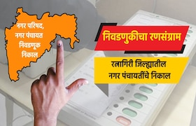 Election: रत्नागिरी जिल्ह्यातील नगर पंचायती election result live complete results of nagar panchayat in ratnagiri district guhaghar nagar panchayat election 2025 result