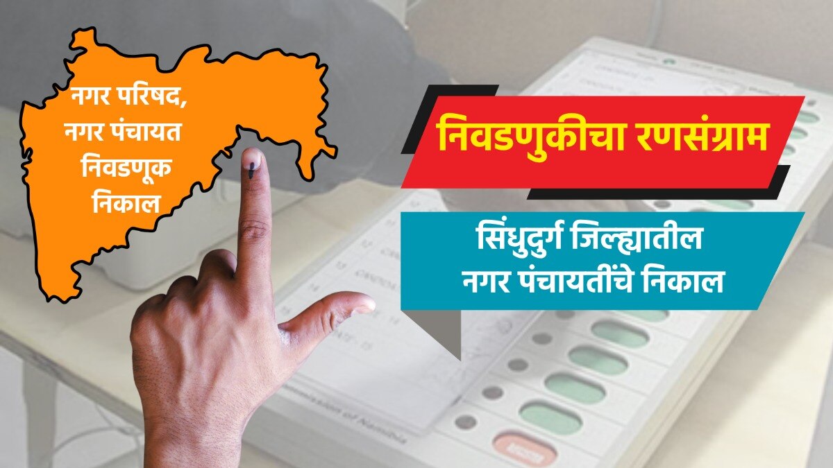 election result live complete results of nagar panchayat  in sindhudurg district kankavli nagar panchayat election 2025 result