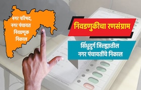 Election: सिंधुदुर्ग जिल्ह्यातील नगर पंचायती election result live complete results of nagar panchayat in sindhudurg district kankavli nagar panchayat election 2025 result