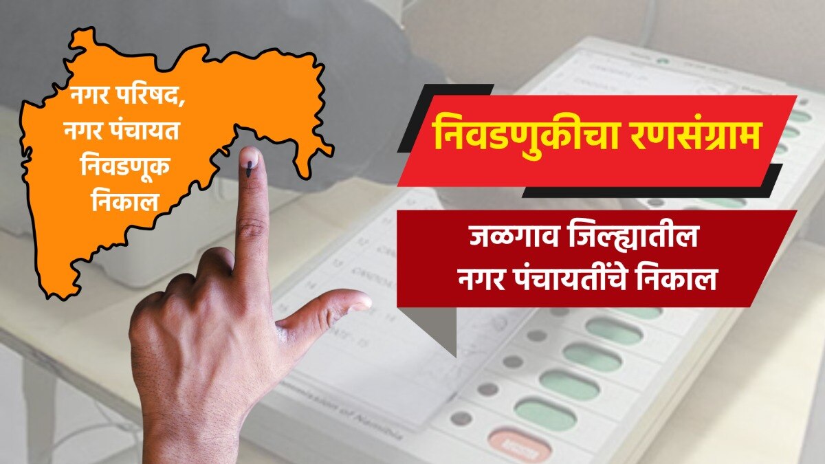 election result live complete results of nagar panchayat  in jalgaon district muktainagar nagar panchayat election 2025 result