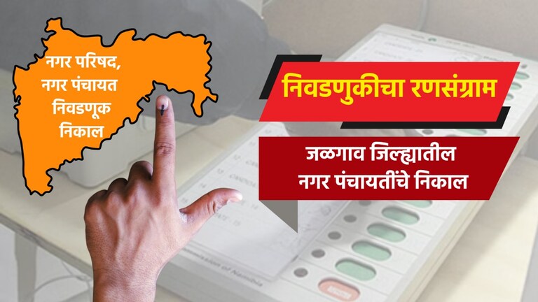 Nagar Panchayat Election Result LIVE: जळगाव जिल्ह्यातील नगर पंचायतींचा संपूर्ण निकाल election result live complete results of nagar panchayat in jalgaon district muktainagar nagar panchayat election 2025 result