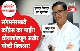 संगमनेरमधून काँग्रेसचा 'पंजा' गायब, राज्यभरातून टीकेची झोड, अखेर बाळासाहेब थोरात यांचं स्पष्टीकरण Balasaheb Thorat on Sangamner local body election