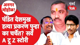 उज्ज्वला थिटेंच्या अर्जानंतर पंडित देशमुख हत्या प्रकरण पुन्हा का आलं चर्चेत? A टू Z स्टोरी Mumbai Tak
