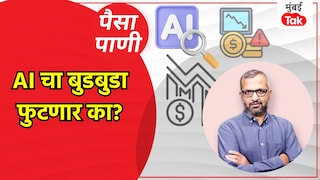 पैसा-पाणी: AI चा बुडबुडा फुटेल का.. कोणाचं आणि किती होईल नुकसान? Mumbai Tak