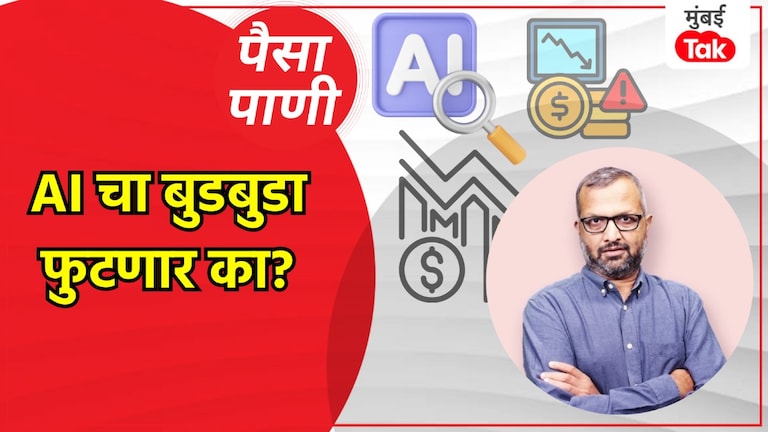 पैसा-पाणी: AI चा बुडबुडा फुटेल का.. कोणाचं आणि किती होईल नुकसान? paisa pani blog milind khandekar will ai bubble burst who will suffer and how much will be loss