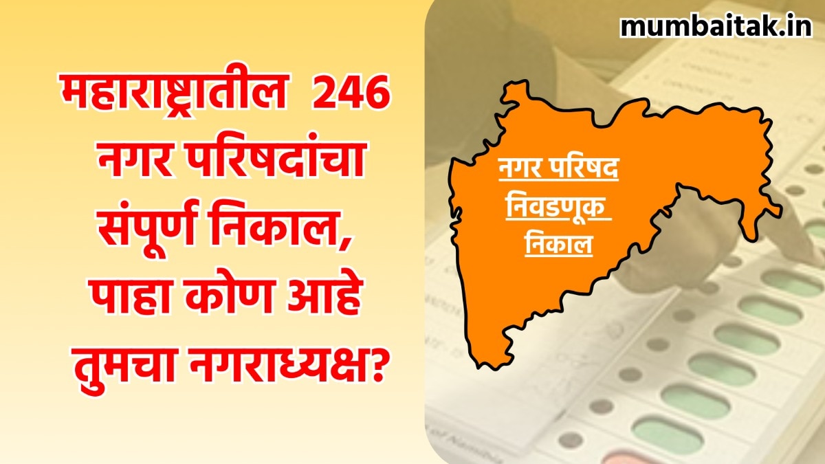 Maharashtra Nagar Parishad Election Results 2025 Winner: पाहा तुमच्या नगर परिषदेचा नगराध्यक्ष कोण, पाहा निकालाची संपूर्ण यादी