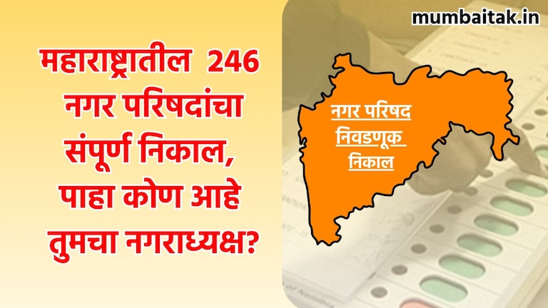 Maharashtra Nagar Parishad Election Results 2025 Winner: पाहा तुमच्या नगर परिषदेचा नगराध्यक्ष कोण, पाहा निकालाची संपूर्ण यादी maharashtra nagar parishad election result 2025 live see who is mayor of your nagar parishad see complete list of results