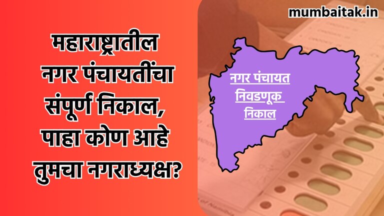 Maharashtra Nagar Panchayat Election Results 2025 Winner: पाहा तुमच्या नगर पंचायतीचा नगराध्यक्ष कोण, संपूर्ण निकाल maharashtra nagar panchayat election result 2025 live see who is mayor of your nagar panchayat see complete list of results