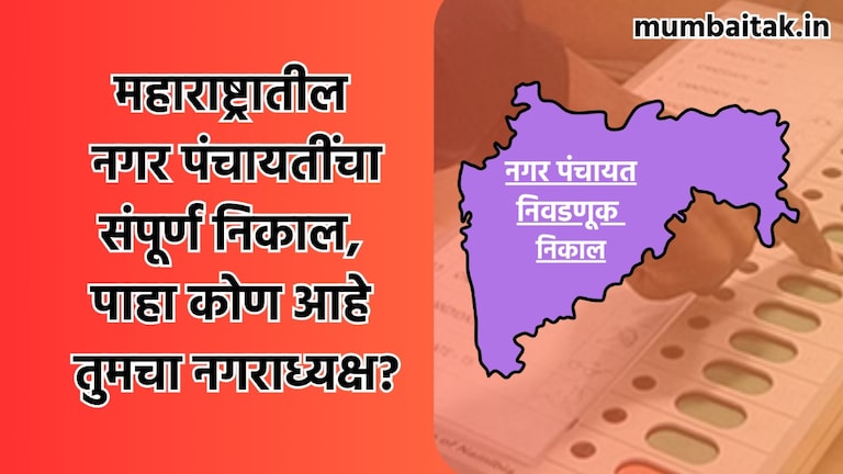 Maharashtra Nagar Panchayat Election Results 2025 Winner: पाहा तुमच्या नगर पंचायतीचा नगराध्यक्ष कोण, संपूर्ण निकाल maharashtra nagar panchayat election result 2025 live see who is mayor of your nagar panchayat see complete list of results