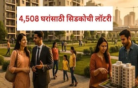मुंबईची खबर: मुंबईत आवडीचा फ्लॅट खरेदी करण्याची संधी! 4,508 घरांसाठी सिडकोची लॉटरी, सरकारकडून सब्सिडीसुद्धा... 4,508 फ्लॅट्ससाठी सिडकोची लॉटरी