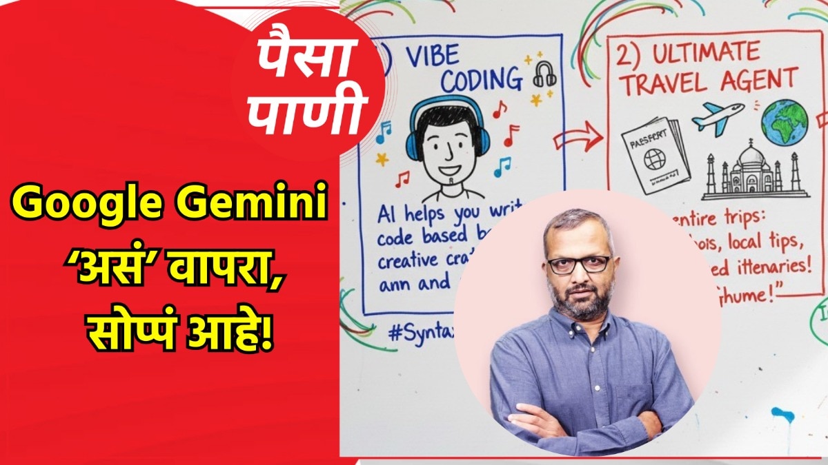 पैसा-पाणी: Google Gemini नेमकं वापरायचं कसं?
