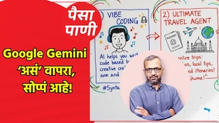 पैसा-पाणी: Google Gemini नेमकं वापरायचं कसं? Mumbai Tak