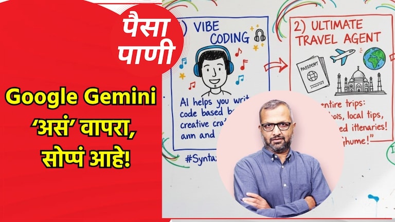 पैसा-पाणी: Google Gemini नेमकं वापरायचं कसं? paisa pani blog milind khandekar know how to use google gemini ai exactly