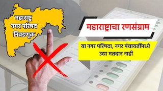 उद्या 'या' नगर परिषदांमध्ये होणार नाही मतदान, तुमची नगरपालिका आहे का 'या' यादीत? Mumbai Tak