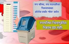 मोठी बातमी: नगर परिषद, नगर पंचायतींची मतमोजणी उद्या नाही, तर... हायकोर्टाचा सर्वात मोठा निर्णय! maharashtra politics