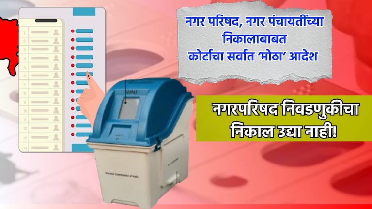 मोठी बातमी: नगर परिषद, नगर पंचायतींची मतमोजणी उद्या नाही, तर... हायकोर्टाचा सर्वात मोठा निर्णय! maharashtra politics