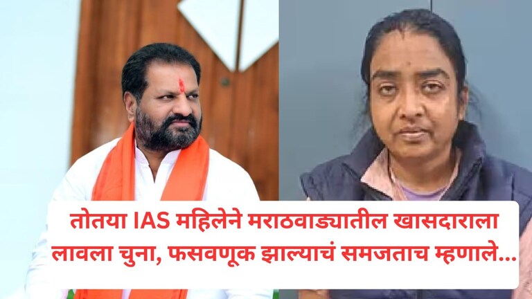 तोतया IAS महिलेने मराठवाड्यातील खासदाराला लावला चुना, फसवणूक झाल्याचं समजताच म्हणाले... maharashtra politics