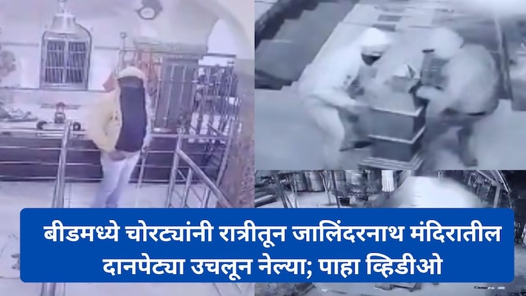 देवाला तरी घाबरा, बीडमध्ये चोरट्यांनी रात्रीतून जालिंदरनाथ मंदिरातील दानपेट्या उचलून नेल्या; पाहा व्हिडीओ Beed Crime