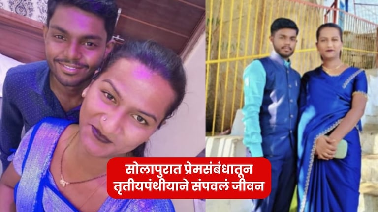 सोलापुरात प्रियकराने साथ सोडून लग्नाचा निर्णय घेतला, नैराश्यात गेलेल्या तृतीयपंथीयाने ओढणीने गळफास घेत आयुष्य संपवलं solapur news transgender man commits suicide