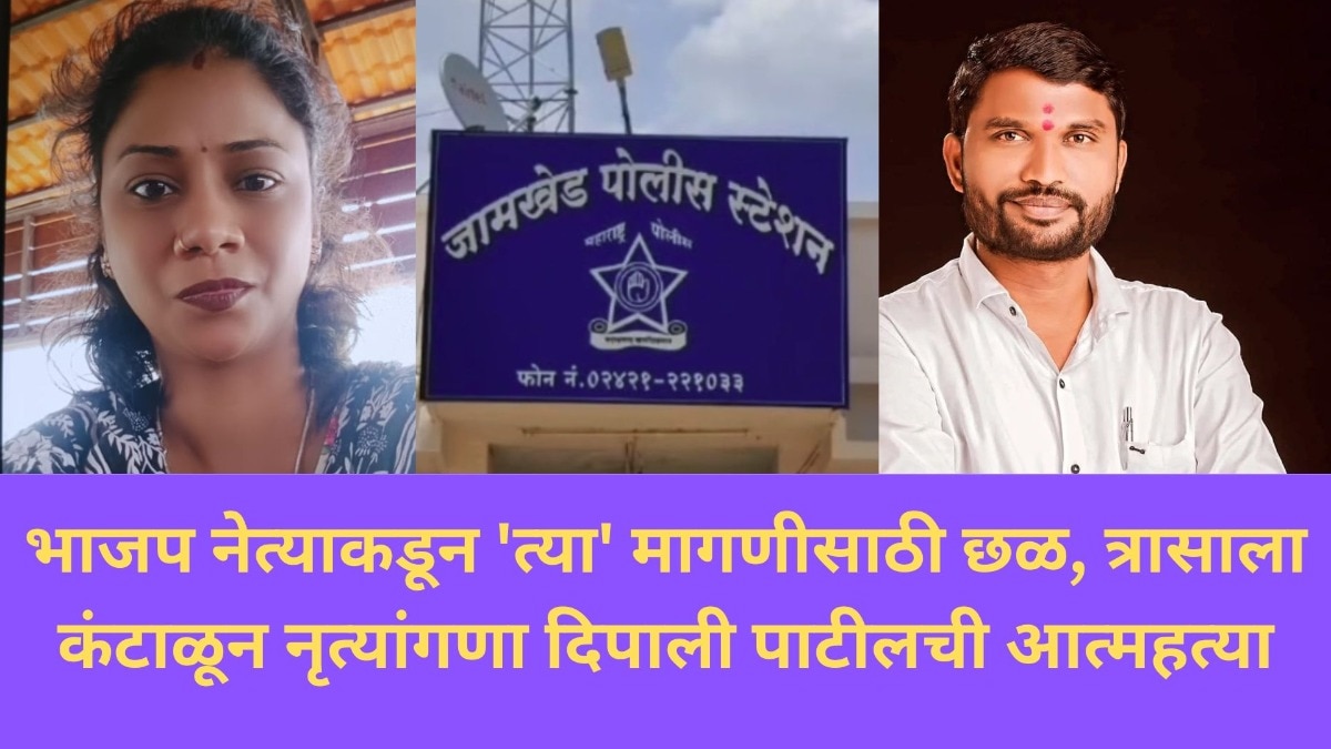भाजप नेत्याकडून 'त्या' मागणीसाठी छळ, त्रासाला कंटाळून नृत्यांगणा दिपाली पाटीलची आत्महत्या; FIR मधून सगळं समोर Mumbai Tak