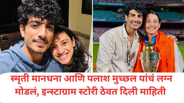मोठी बातमी : स्मृती मानधना आणि पलाश मुच्छल यांचं लग्न मोडलं, इन्स्टाग्राम स्टोरीतून सगळं सांगितलं Mumbai Tak