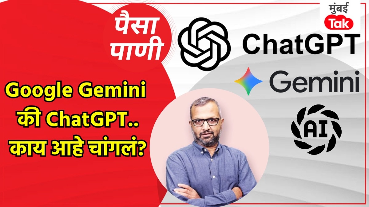 पैसा-पाणी: Gemini की ChatGPT कोण आहे सगळ्यात भारी? paisa pani blog milind khandekar which is better google gemini or chatgpt ai