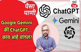 पैसा-पाणी: Gemini की ChatGPT कोण आहे सगळ्यात भारी? paisa pani blog milind khandekar which is better google gemini or chatgpt ai