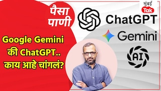 पैसा-पाणी: Gemini की ChatGPT कोण आहे सगळ्यात भारी? Mumbai Tak