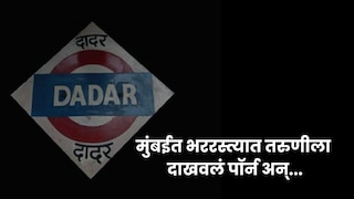 मुंबईत तरुणीला दिदी अशी हाक मारली, नंतर तिला भररस्त्यातच तरुणाने पॉर्न व्हिडिओ दाखवले, लाज आणणारा प्रकार Mumbai Tak