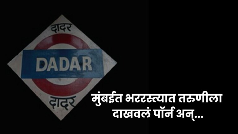 मुंबईत तरुणीला दिदी अशी हाक मारली, नंतर तिला भररस्त्यातच तरुणाने पॉर्न व्हिडिओ दाखवले, लाज आणणारा प्रकार mumbai news