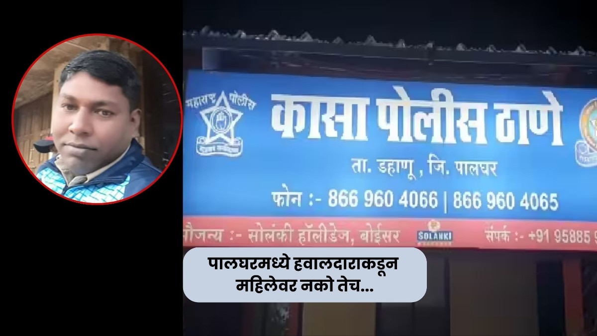 पालघरमध्ये रक्षक झाले भक्षक, महिलेला चौकशीसाठी बोलावलं, पोलीस ठाण्यातच... हवालदार झाला राक्षस palghar crime