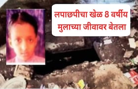 नालासोपारा : लपाछपीचा खेळ 8 वर्षीय मुलाच्या जीवावर बेतला, 4 दिवसांनंतर पाण्याच्या टाकीत आढळला मृतदेह Nalasopara News