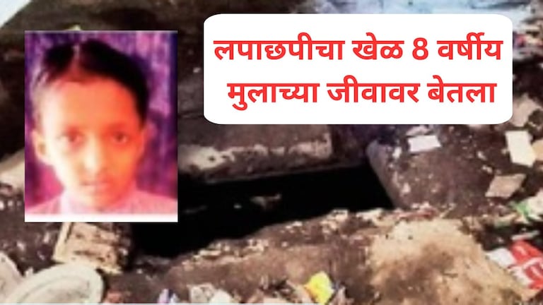 नालासोपारा : लपाछपीचा खेळ 8 वर्षीय मुलाच्या जीवावर बेतला, 4 दिवसांनंतर पाण्याच्या टाकीत आढळला मृतदेह Nalasopara News