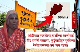 ओडीशात हरवलेल्या बार्शीच्या आजीबाई दीड वर्षांनी परतल्या, कुर्डुवाडीतून चुकीच्या रेल्वेत बसल्या अन् काय काय घडलं? Barshi News